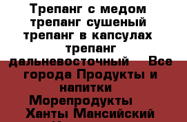 Трепанг с медом, трепанг сушеный, трепанг в капсулах, трепанг дальневосточный. - Все города Продукты и напитки » Морепродукты   . Ханты-Мансийский,Когалым г.